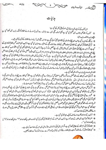 Al-Yaqoot Wa Al-Marjan<br>الیاقوت و المرجان