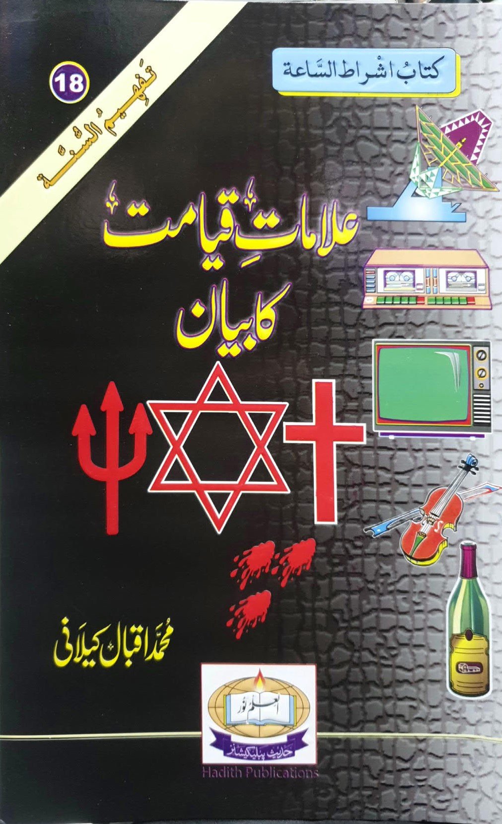 Allamat E Qayamat Ka Bayan<br>علامات قیامت کا بیان