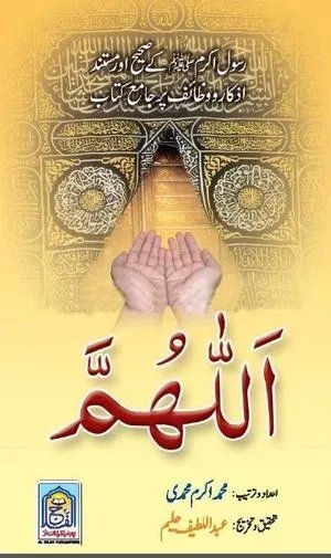 Allahumma Dua Book (Soft Cover)<br>(اللھم دعا کتاب (نرم کور