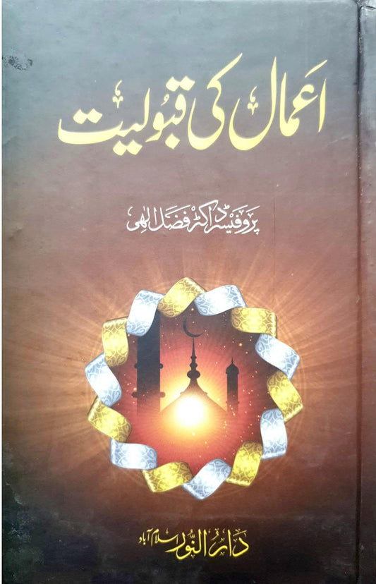 Amal ki Qabooliyat<br>اعمال کی قبولیت