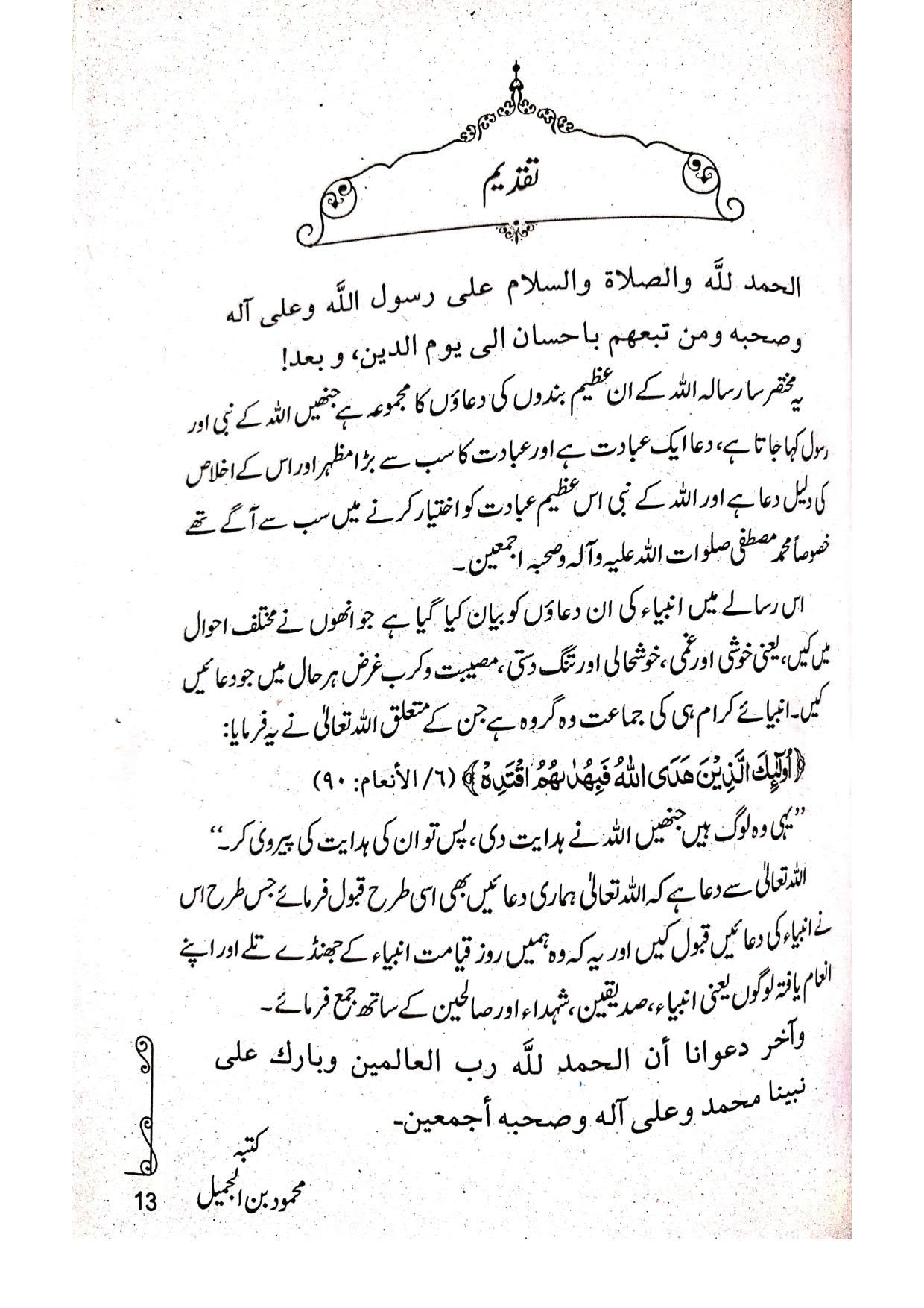 Anbiya ki Duain<br> انبیاء (علیہ السلام) کی دعائیں