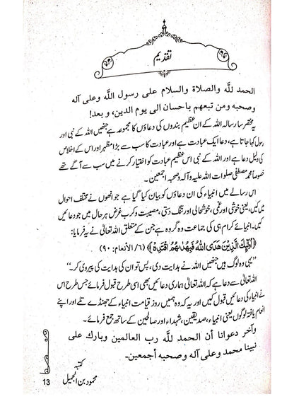 Anbiya ki Duain<br> انبیاء (علیہ السلام) کی دعائیں