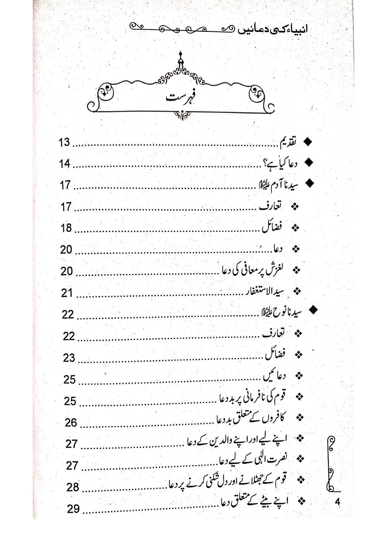 Anbiya ki Duain<br> انبیاء (علیہ السلام) کی دعائیں