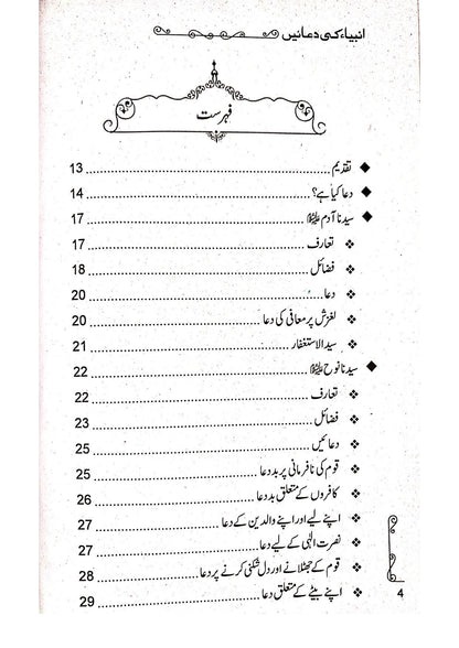 Anbiya ki Duain<br> انبیاء (علیہ السلام) کی دعائیں