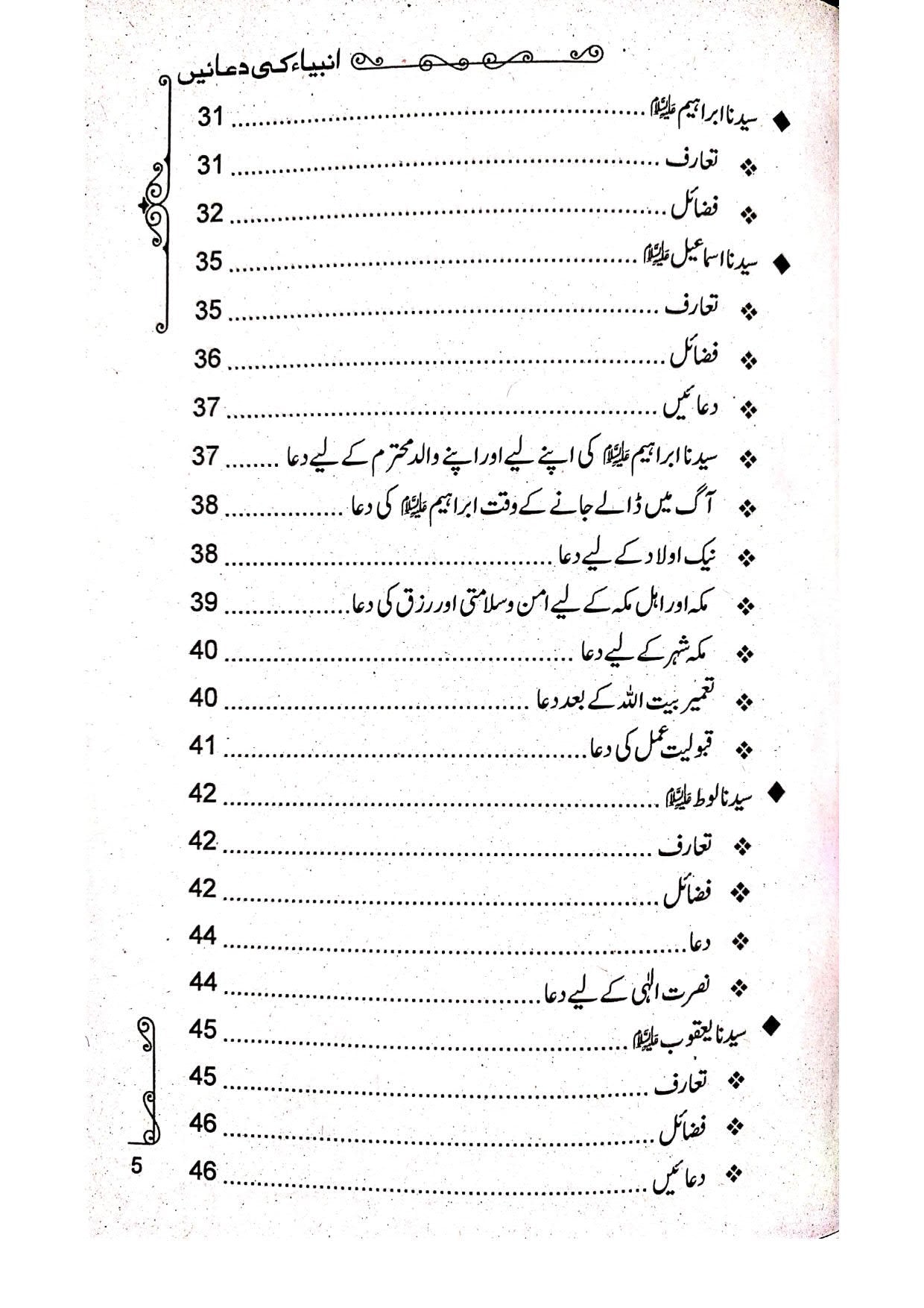 Anbiya ki Duain<br> انبیاء (علیہ السلام) کی دعائیں