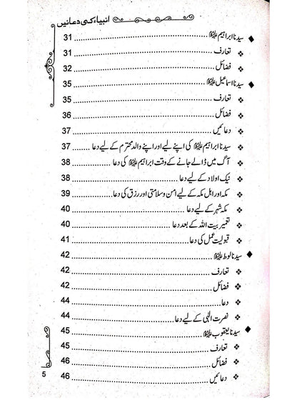 Anbiya ki Duain<br> انبیاء (علیہ السلام) کی دعائیں