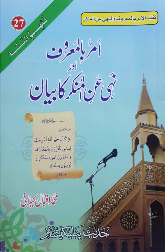 Amr Bil Maroof Nahi Anil Munkar<br>امر بالمعروف اور نہی عن المنکر