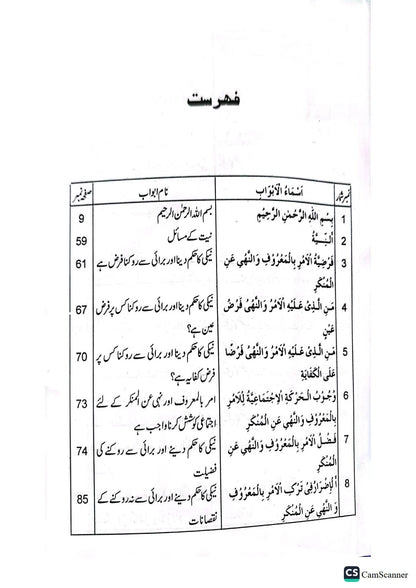 Amr Bil Maroof Nahi Anil Munkar<br>امر بالمعروف اور نہی عن المنکر
