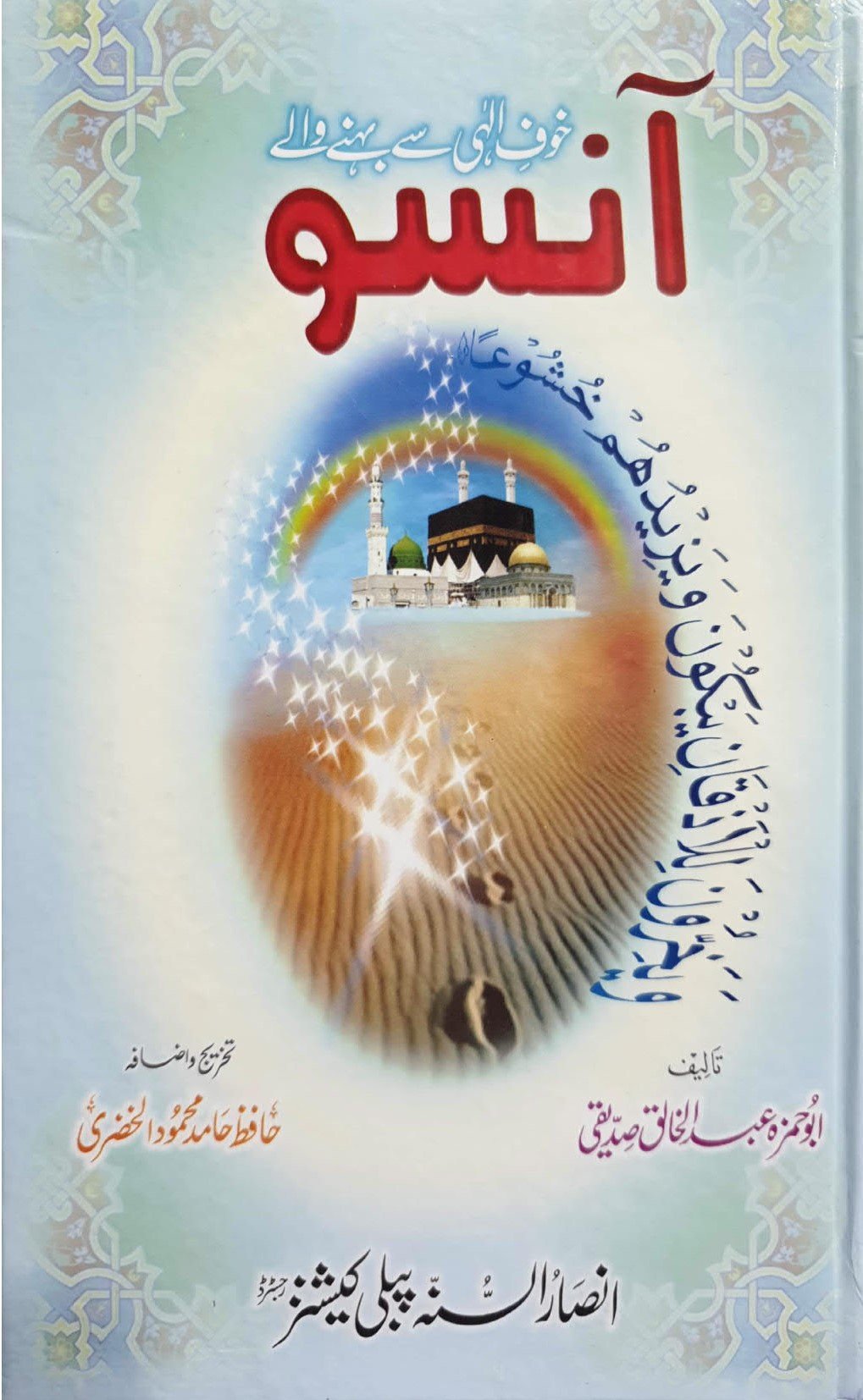 khof e elahi sy behny waly ansoo<br>خوف الہی سے بہنے والے آنسو
