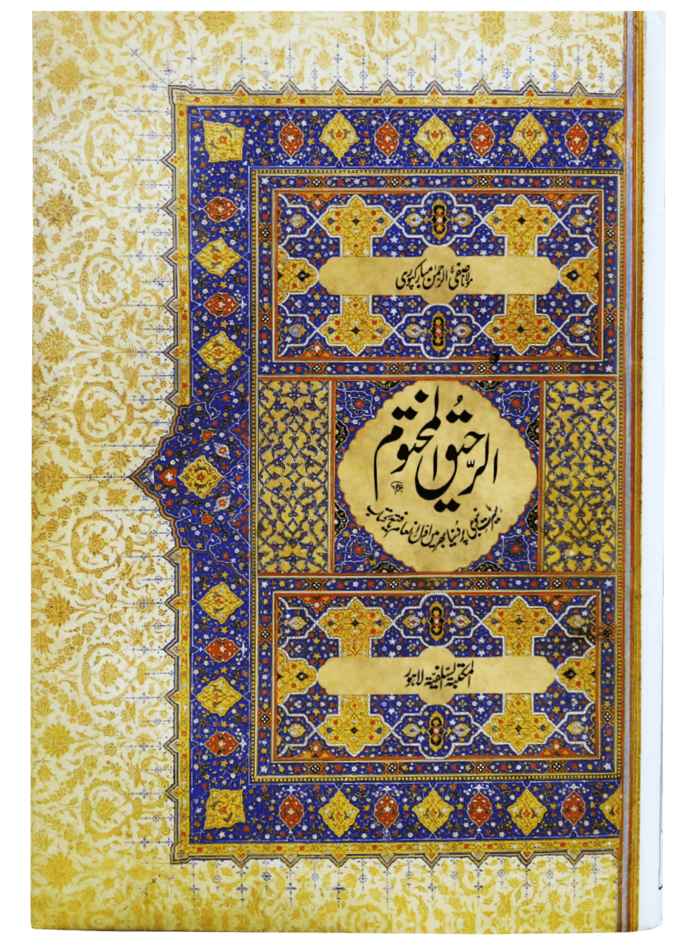 Ar-Raheeq Al-Makhtum (Large size)<br>(بڑا سائز)الرحيق المختوم