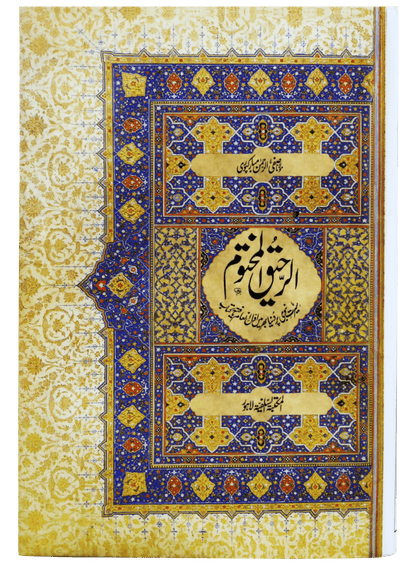 Ar-Raheeq Al-Makhtum (Large size)<br>(بڑا سائز)الرحيق المختوم