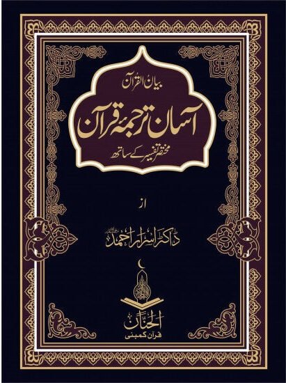 Asaan Tarjuma Quran By Dr. Israr Ahmed<br>آسان ترجمہ قرآن از ڈاکٹر اسرار احمد