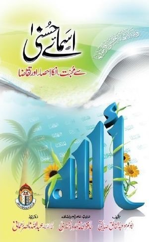 Asma E Husna<br>اسمائے حسنی سے محبت انکااحصااورتقاضا