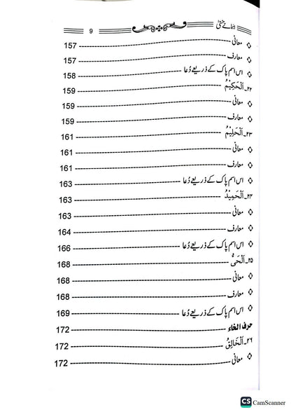 Asma E Husna<br>اسمائے حسنی سے محبت انکااحصااورتقاضا