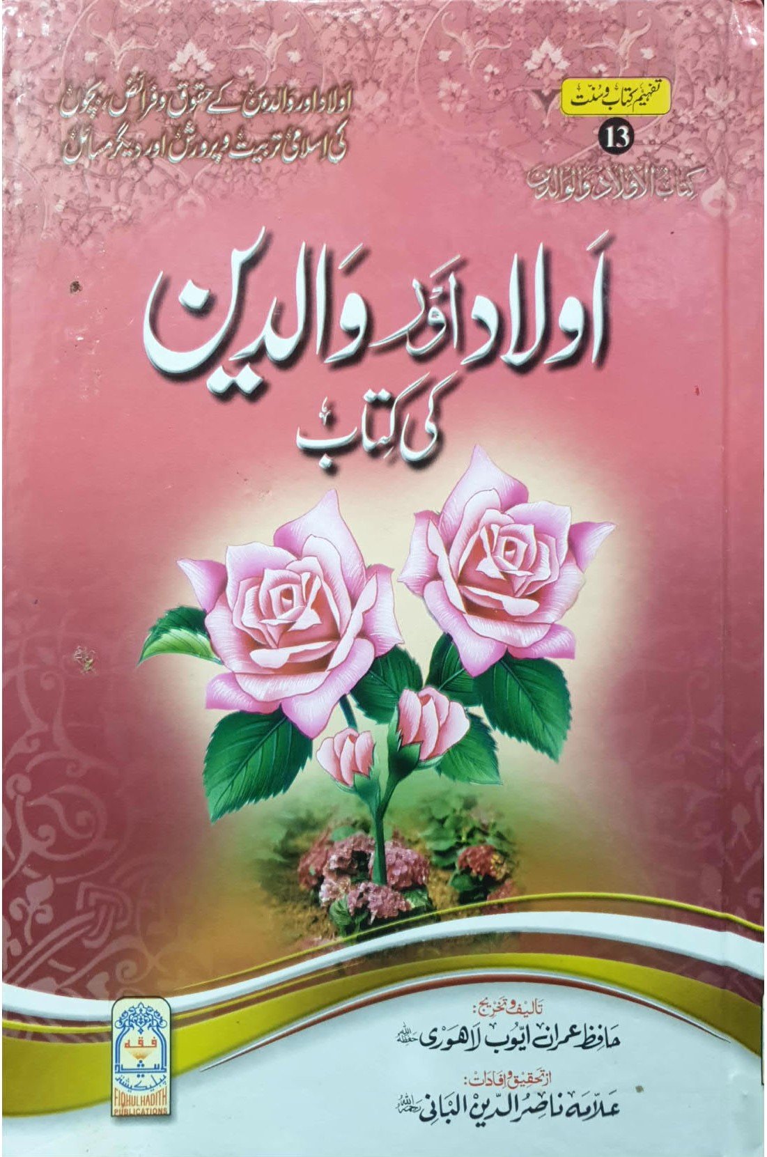 Aulad Aur Waldain Ki Kitab<br>بچے اور والدین کتاب