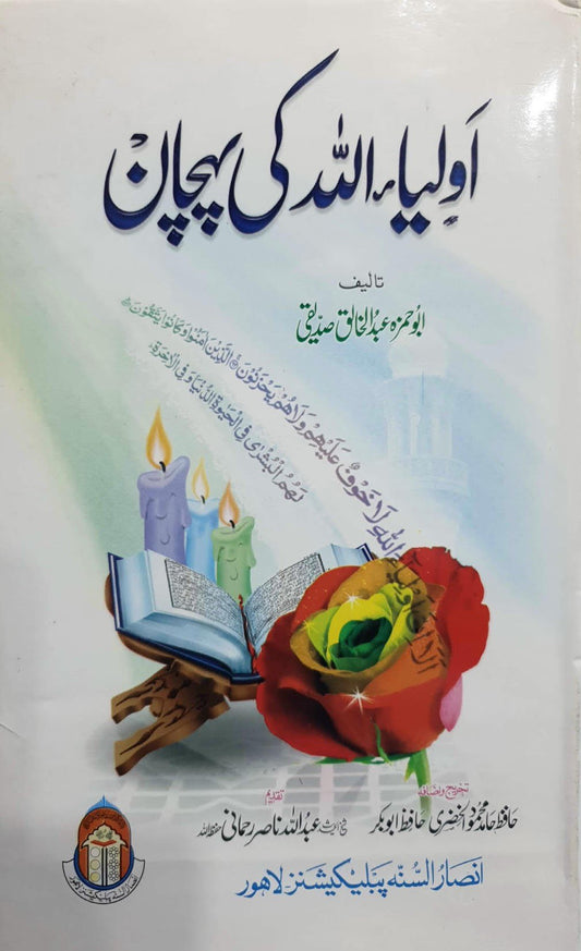 Auliya Allah Ki Pehchan<br>اولیاءاللہ کی پہچان