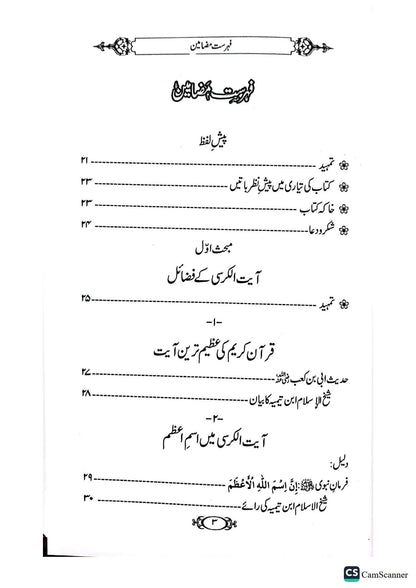 Ayat Al Kursi K Fazail O Tafseer<br>آیت الکرسی کے فاضل و تفسیر