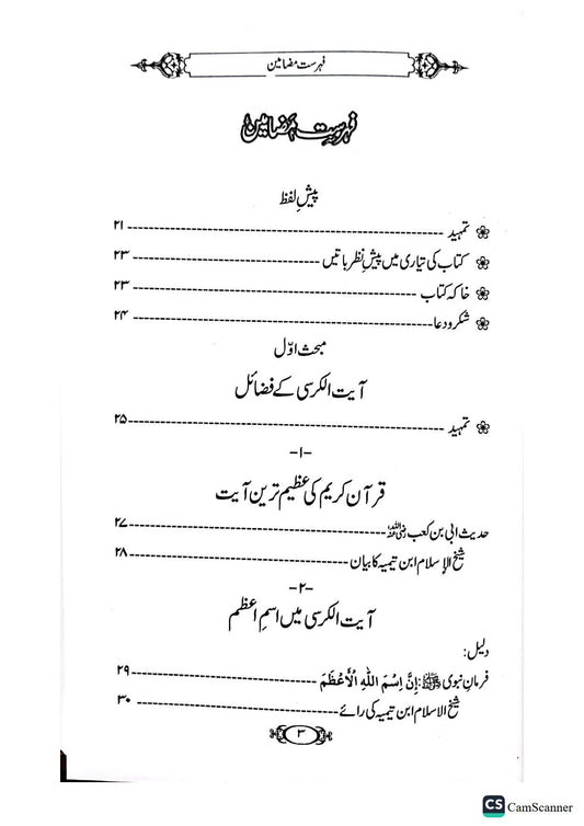 Ayat Al Kursi K Fazail O Tafseer<br>آیت الکرسی کے فاضل و تفسیر