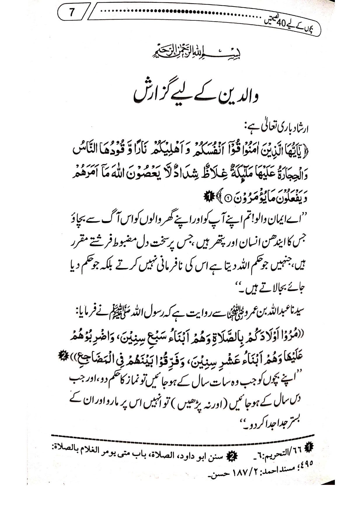 Farishto Ka Sahaba Sy Pyar<br>فرشتوں کا صحابہ سے پیار