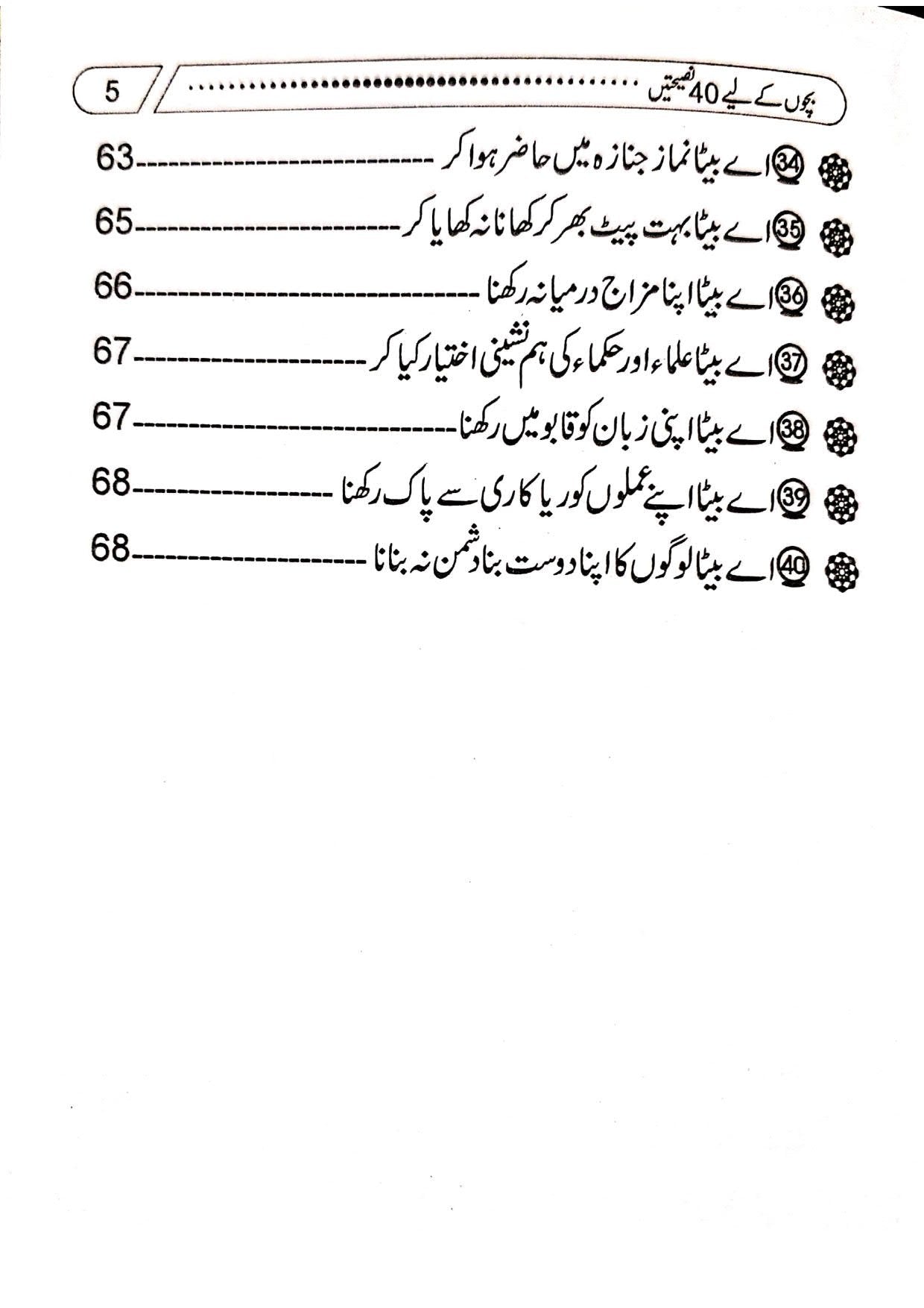 Farishto Ka Sahaba Sy Pyar<br>فرشتوں کا صحابہ سے پیار