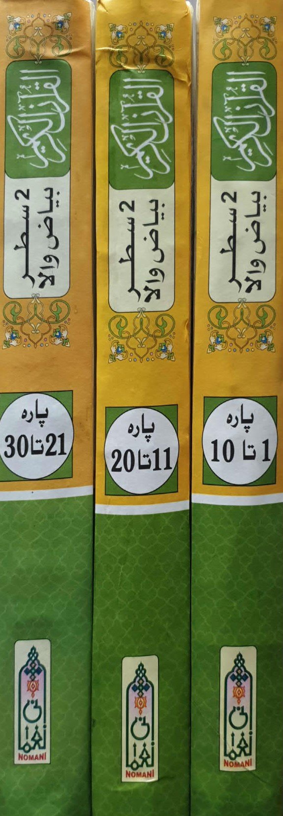 Al Quran Al Kareem 3 vol Set Bayaz wala<br>القرآن الکریم 3 جلدیں سیٹ بیاض والا