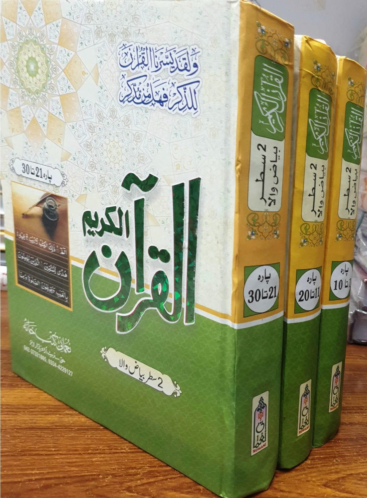 Al Quran Al Kareem 3 vol Set Bayaz wala<br>القرآن الکریم 3 جلدیں سیٹ بیاض والا