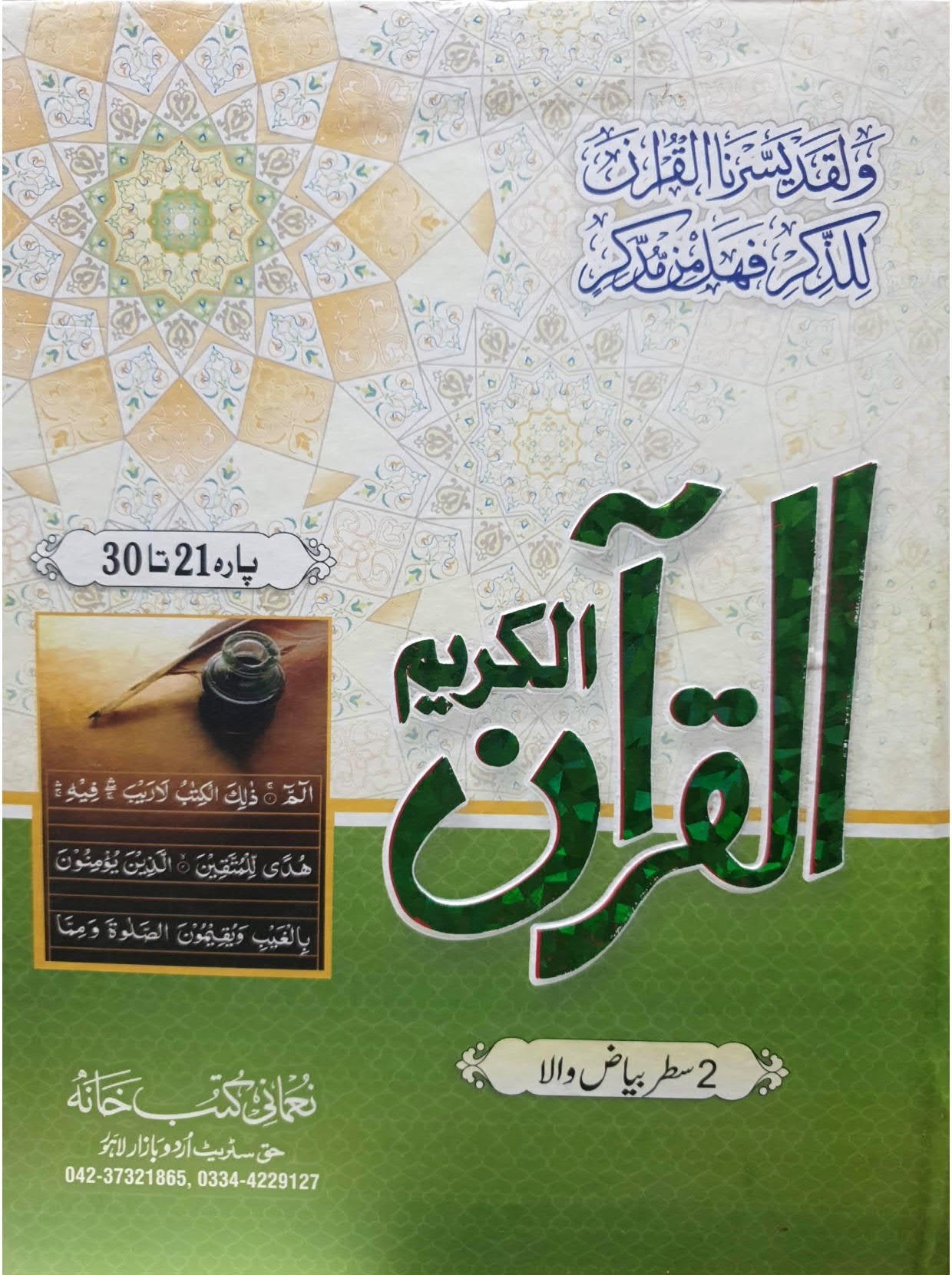 Al Quran Al Kareem 3 vol Set Bayaz wala<br>القرآن الکریم 3 جلدیں سیٹ بیاض والا