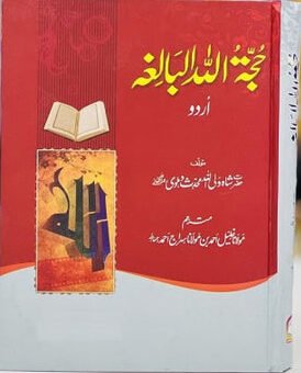 Hujjatullah il-Balighah<br>حجۃاللہ البالغہ