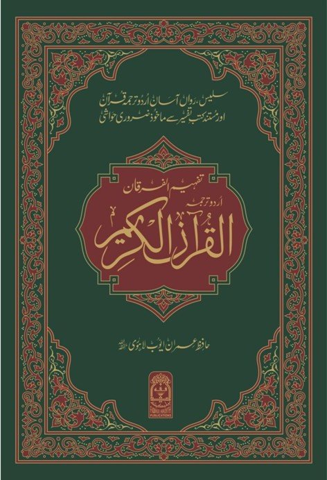 Tafheem ul Furqan - Bamuhawra Urdu Tarjma Quran<br>تفہیم الفرقان بامحاورہ اردو ترجمہ قرآن