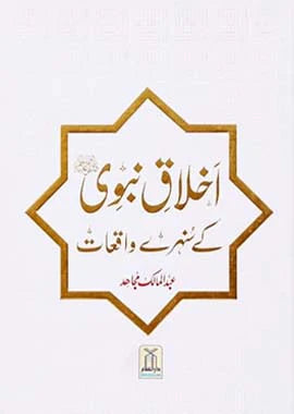 Akhlaq e Nabvi (SAW) Ke Sunehrey Waqiyat <br> اخلاق نبوی کے سنہرے واقعات