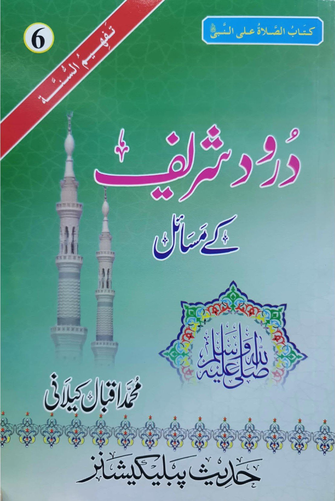 Darood Shareef K Masail<br>درود شریف کے مسائل