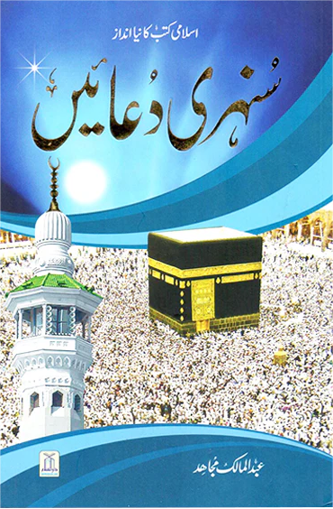 Sunehri Duain <br>سنہری دعائیں