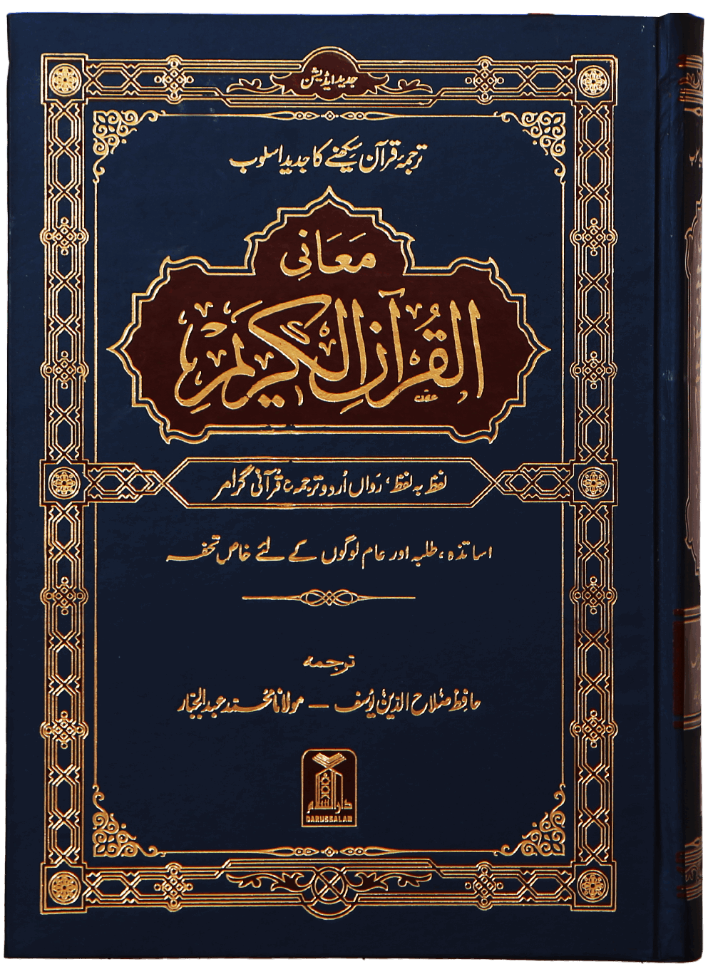 Maani ul Quran<br> معانی القرآن الکریم