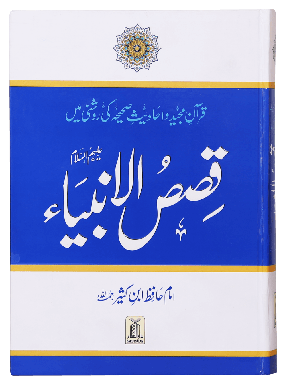 Qisas al Anbiya<br>قصص الانبیاء