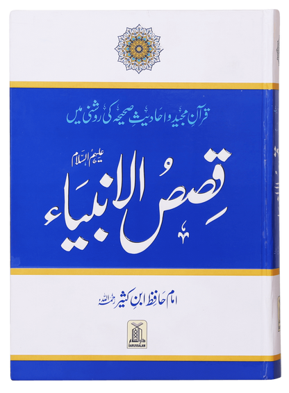 Qisas al Anbiya<br>قصص الانبیاء