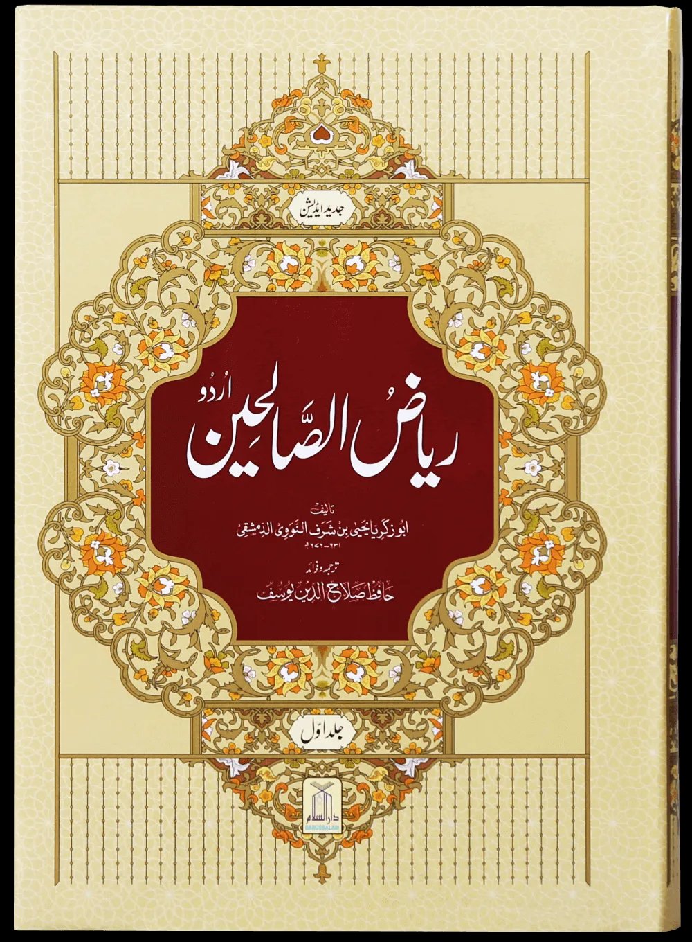Riyad us-Saliheen 2 Vol. Set<br>ریاض الصالحین مکمل 2 سیٹ