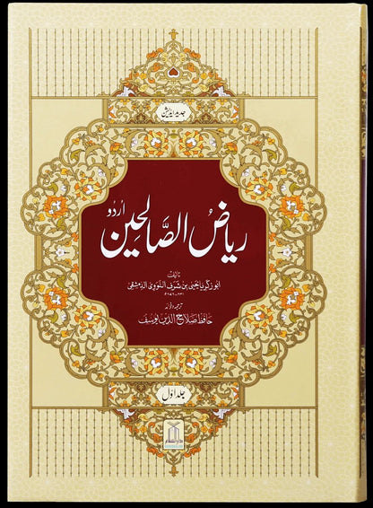 Riyad us-Saliheen 2 Vol. Set<br>ریاض الصالحین مکمل 2 سیٹ