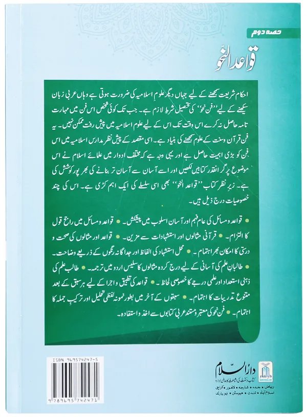 Qawaid al Nahv (Part 2)<br>قوائد النحو (حصہ 2)