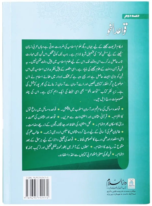 Qawaid al Nahv (Part 2)<br>قوائد النحو (حصہ 2)