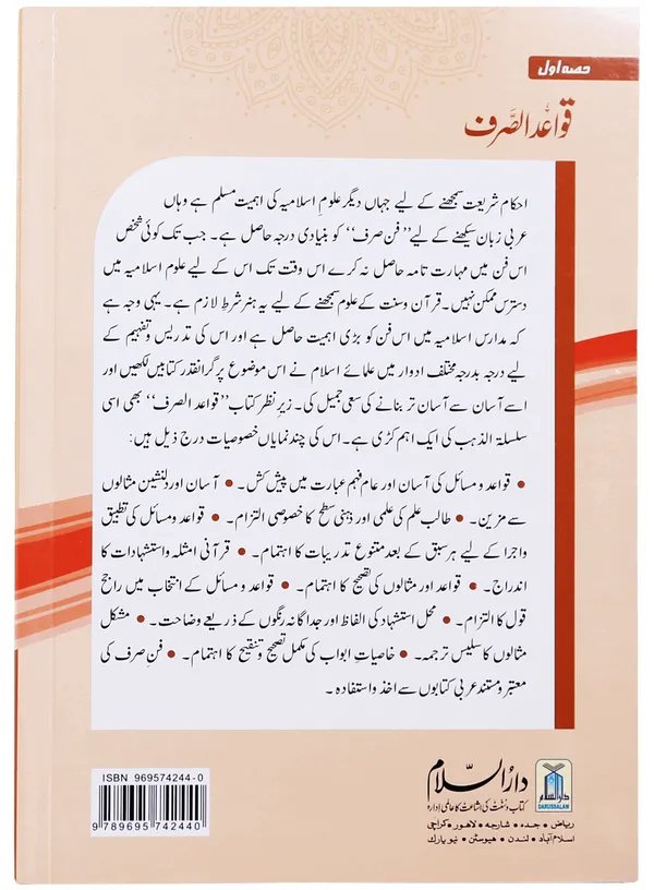 Qawaid al Sarf (Part 1)<br>قوائد الصرف (حصہ 1)