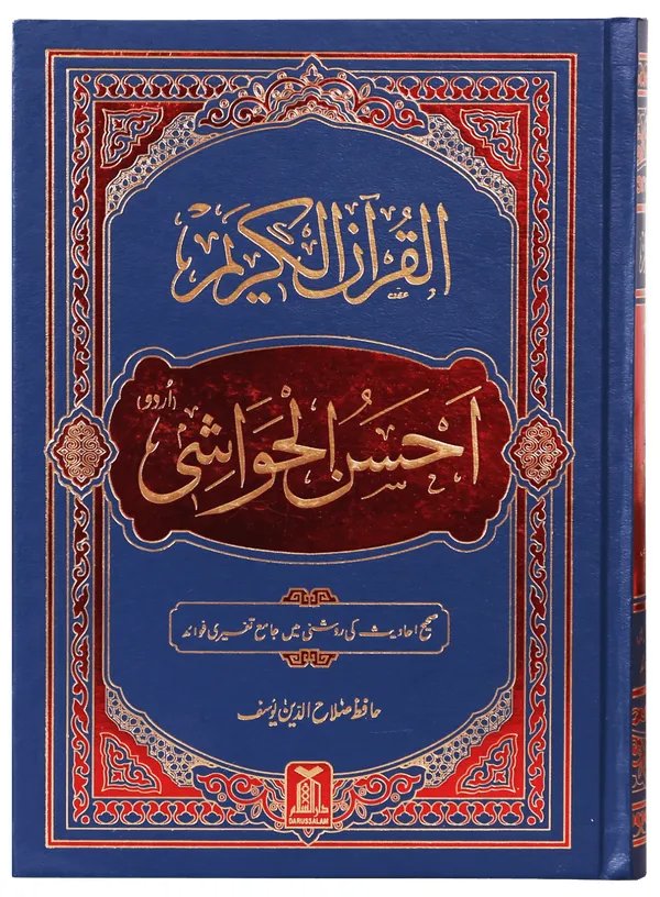 Al-Quran Al-Kareem Ahsan-al-Hawashi Imported Edition<br>القرآن الکریم احسن الحواشی