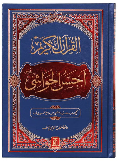 Al-Quran Al-Kareem Ahsan-al-Hawashi Imported Edition<br>القرآن الکریم احسن الحواشی