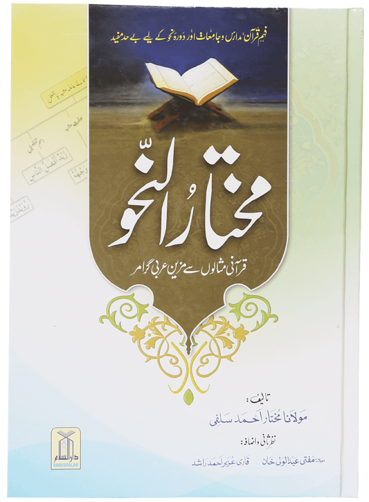 Mukhtar Al Nahv<br>مختارُ النحو قرآنی مثالوں سے مزین عربی گرامر