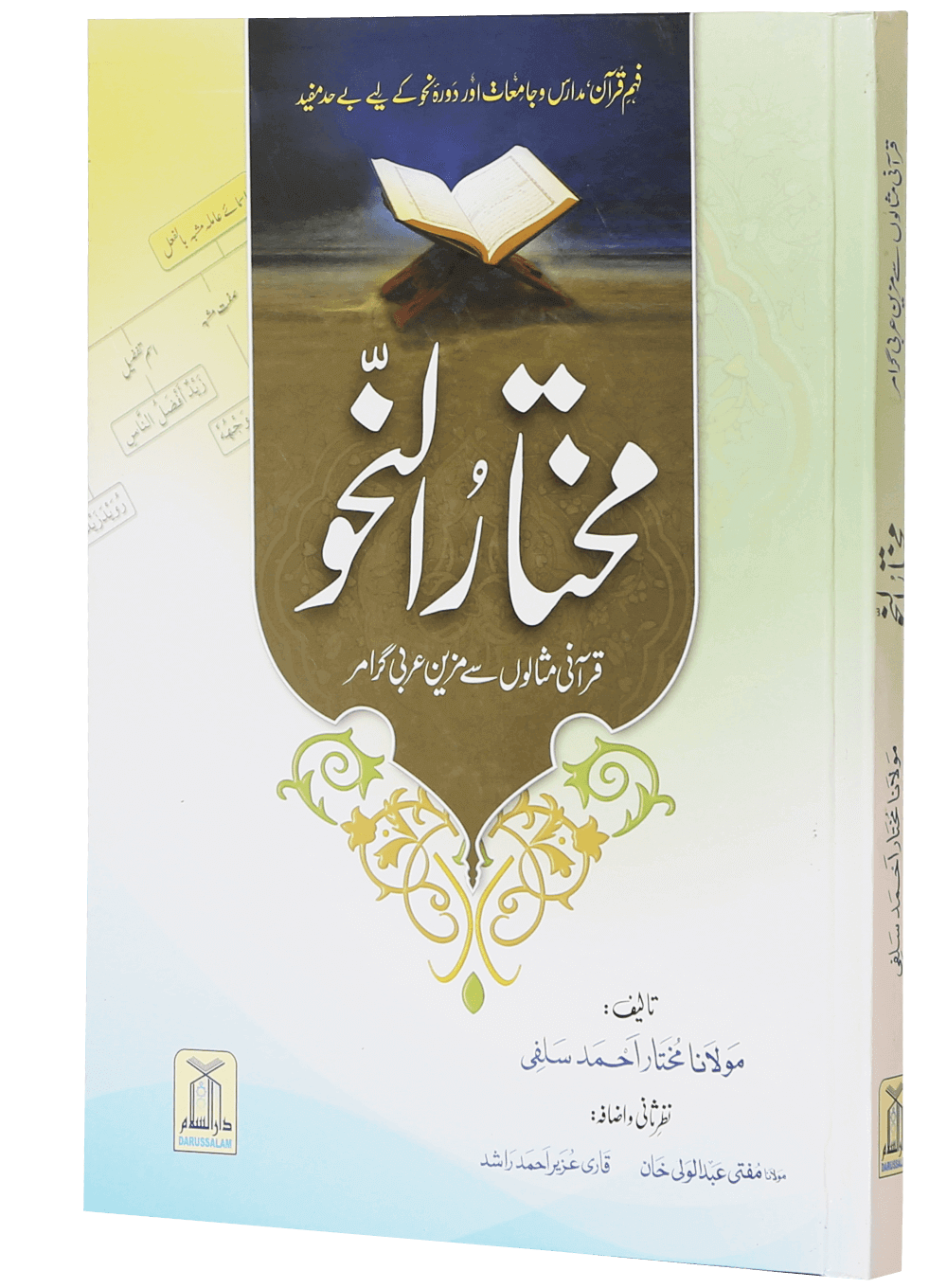 Mukhtar Al Nahv<br>مختارُ النحو قرآنی مثالوں سے مزین عربی گرامر