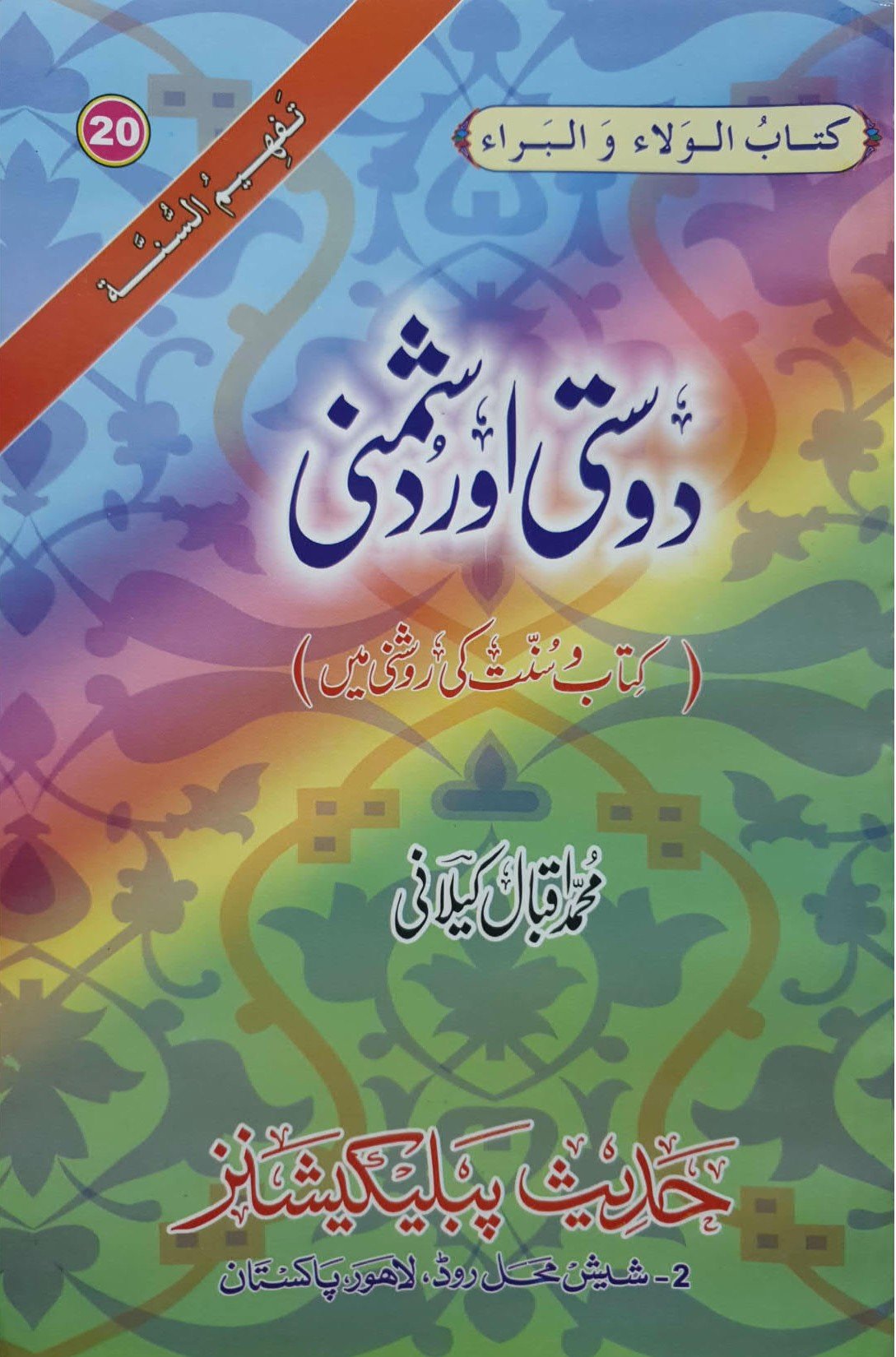 Dosti Aur Dushmani<br>دوستی اور دشمنی