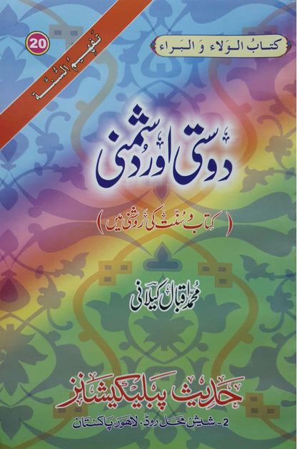 Dosti Aur Dushmani<br>دوستی اور دشمنی