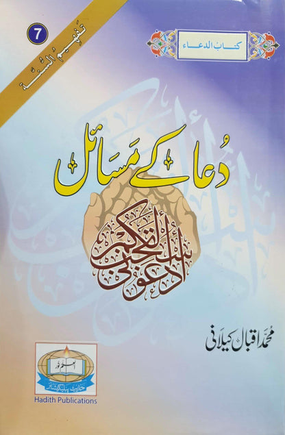 Dua K Masail<br>دعا کے مسائل