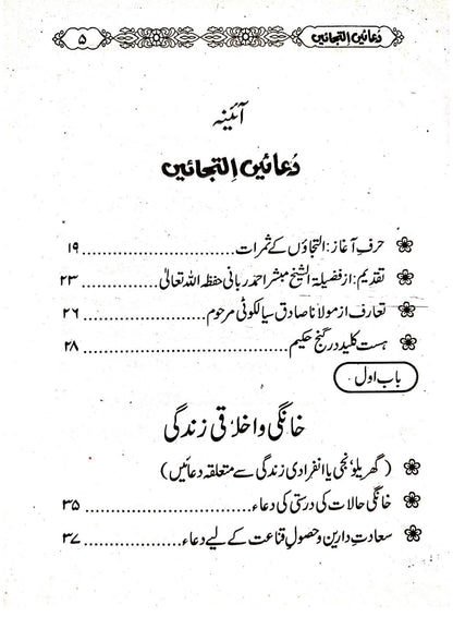 Duain Iltijain<br>دعائیں  التجائیں