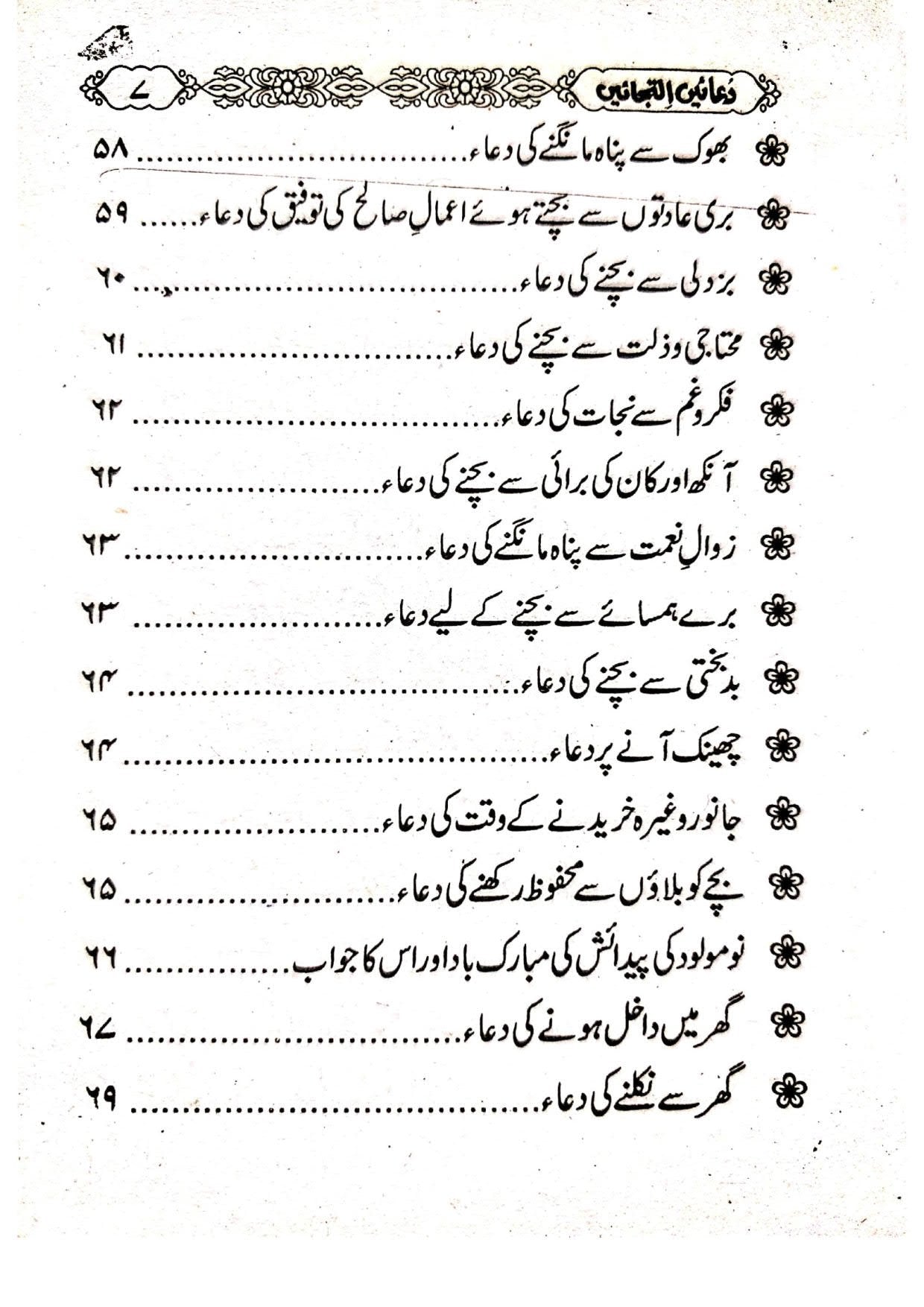 Duain Iltijain<br>دعائیں  التجائیں