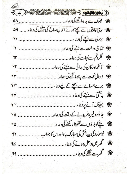 Duain Iltijain<br>دعائیں  التجائیں